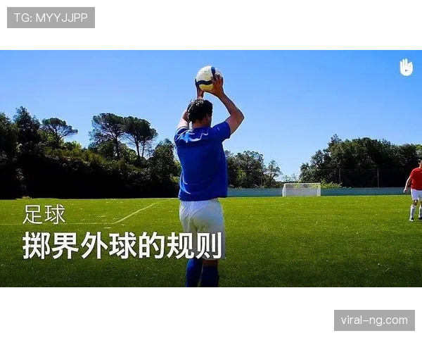 界外球后为什么判罚越位才合理?界外球规则全解读 界外球后为什么判罚越位才合理?界外球规则全解读