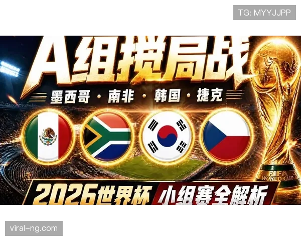 加拿大2026世界杯赛程前瞻：主场作战能否小组出线