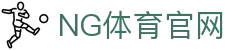 NG体育App下载官网 - 官方安全入口